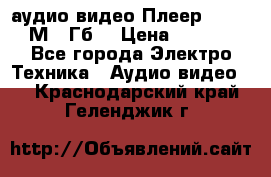 аудио видео Плеер Explay  М4 2Гб  › Цена ­ 1 000 - Все города Электро-Техника » Аудио-видео   . Краснодарский край,Геленджик г.